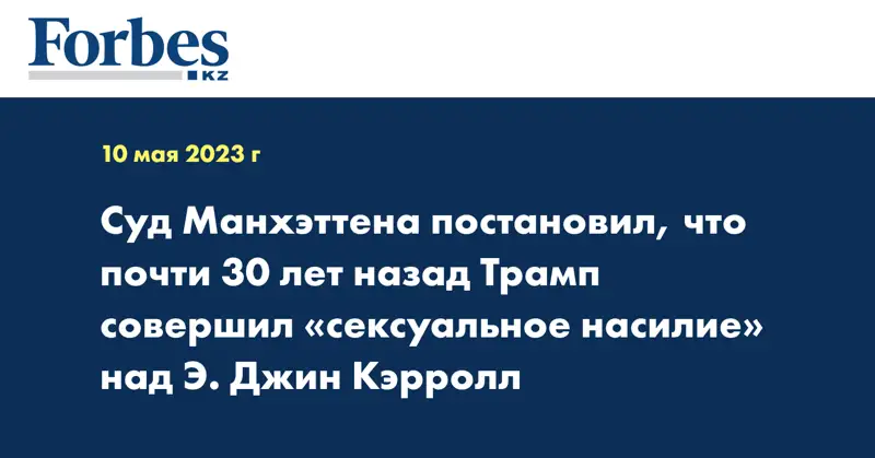 Суд Манхэттена постановил, что почти 30 лет назад Трамп совершил «сексуальное насилие» над Э. Джин Кэрролл