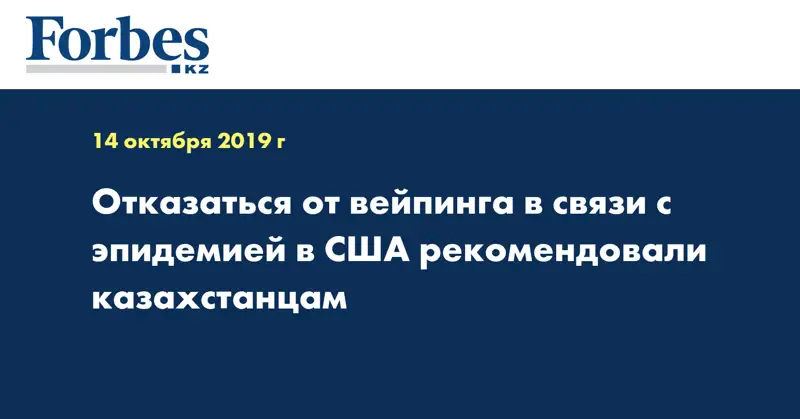  Отказаться от вейпинга в связи с эпидемией в США рекомендовали казахстанцам