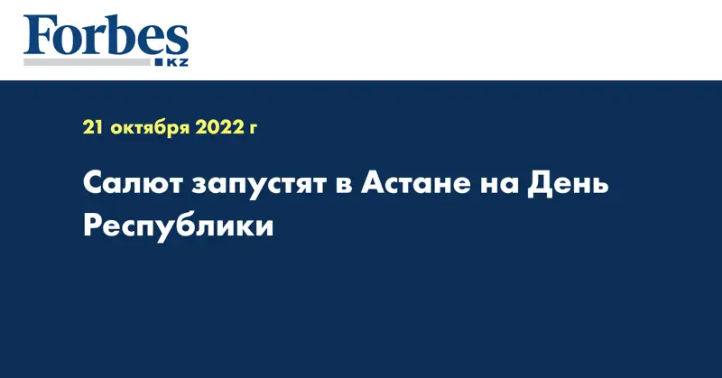 Салют запустят в Астане на День Республики