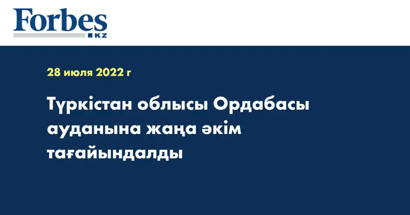 Түркістан облысы Ордабасы ауданына жаңа әкім тағайындалды
