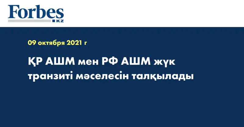 ҚР АШМ мен РФ АШМ жүк транзиті мәселесін талқылады