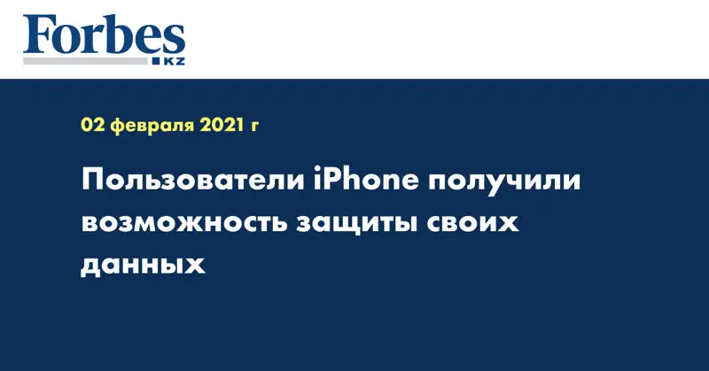 Пользователи iPhone получили возможность защиты своих данных