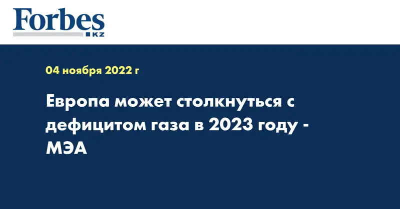 Европа может столкнуться с дефицитом газа в 2023 году - МЭА