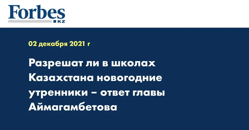 Разрешат ли в школах Казахстана новогодние утренники – ответ главы Аймагамбетова