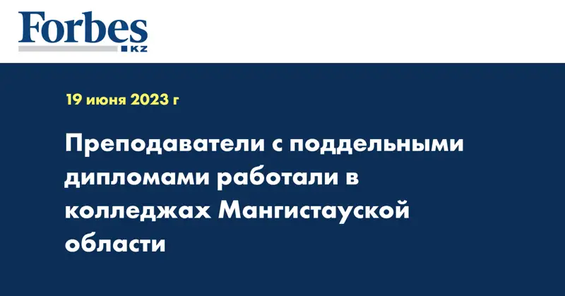 Преподаватели с поддельными дипломами работали в колледжах Мангистауской области