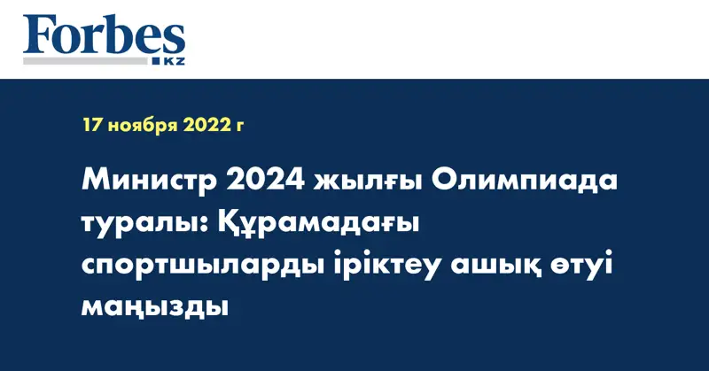 Министр 2024 жылғы Олимпиада туралы: Құрамадағы спортшыларды іріктеу ашық өтуі маңызды