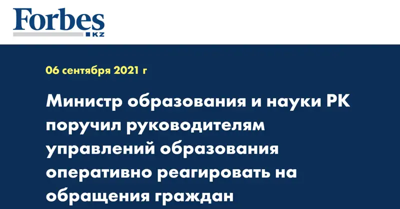 Министр образования и науки РК поручил руководителям управлений образования оперативно реагировать на обращения граждан