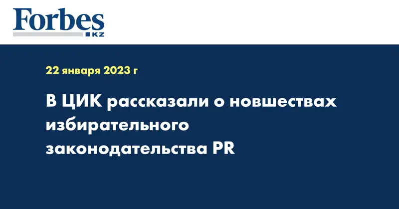 В ЦИК рассказали о новшествах избирательного законодательства РR