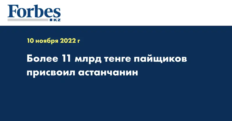 Более 11 млрд тенге пайщиков присвоил астанчанин