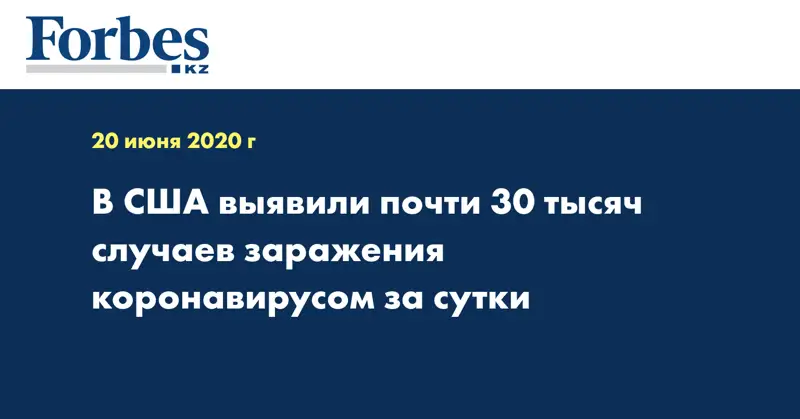 В США выявили почти 30 тысяч случаев заражения коронавирусом за сутки