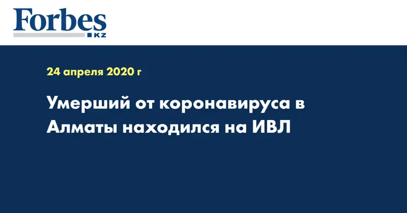 Умерший от коронавируса в Алматы находился на ИВЛ