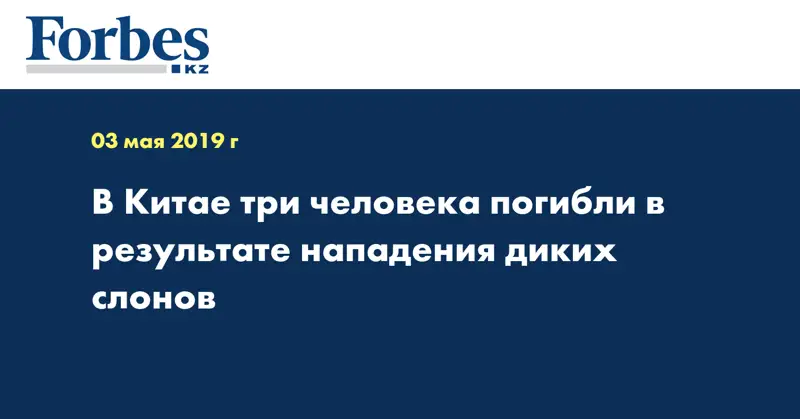 В Китае три человека погибли в результате нападения диких слонов