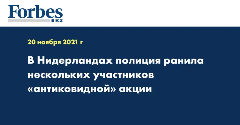 В Нидерландах полиция ранила нескольких участников «антиковидной» акции