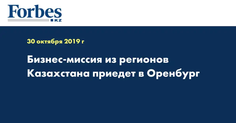Бизнес-миссия из регионов Казахстана приедет в Оренбург