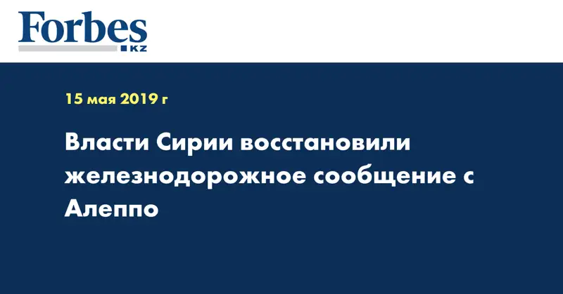Власти Сирии восстановили железнодорожное сообщение с Алеппо