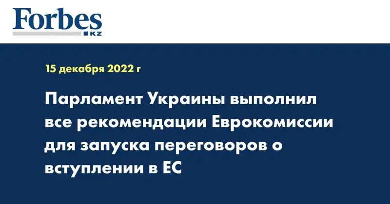 Парламент Украины выполнил все рекомендации Еврокомиссии для запуска переговоров о вступлении в ЕC