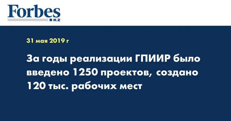 За годы реализации ГПИИР было введено 1250 проектов, создано 120 тыс. рабочих мест