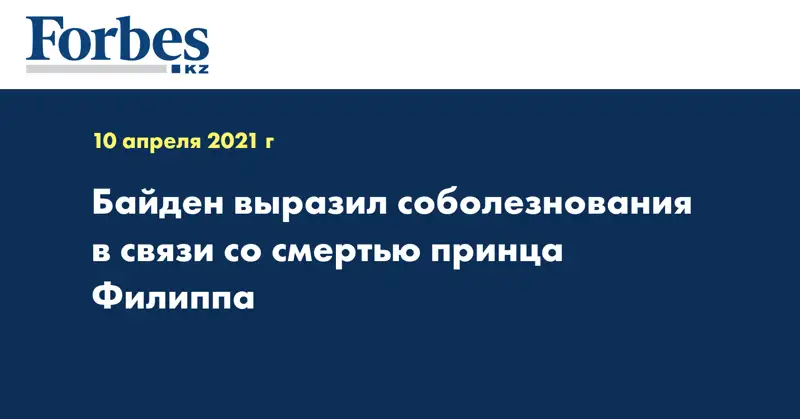 Байден выразил соболезнования в связи со смертью принца Филиппа