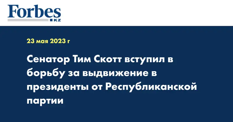 Сенатор Тим Скотт вступил в борьбу за выдвижение в президенты от Республиканской партии