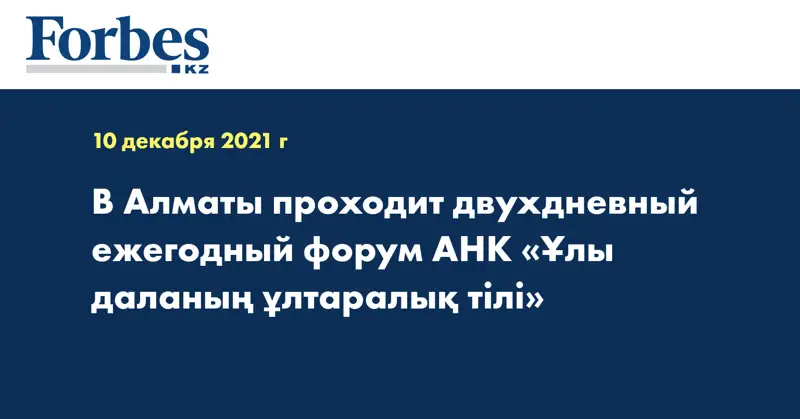 В Алматы проходит двухдневный ежегодный форум АНК «Ұлы даланың ұлтаралық тілі»