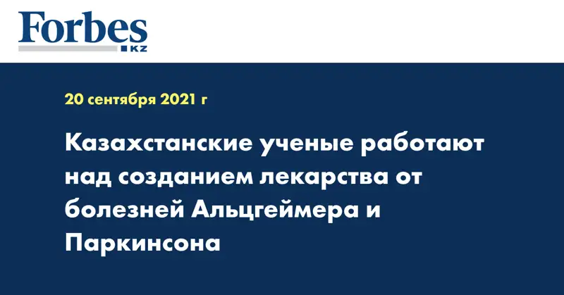 Казахстанские ученые работают над созданием лекарства от болезней Альцгеймера и Паркинсона