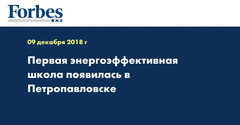 Первая энергоэффективная школа появилась в Петропавловске  