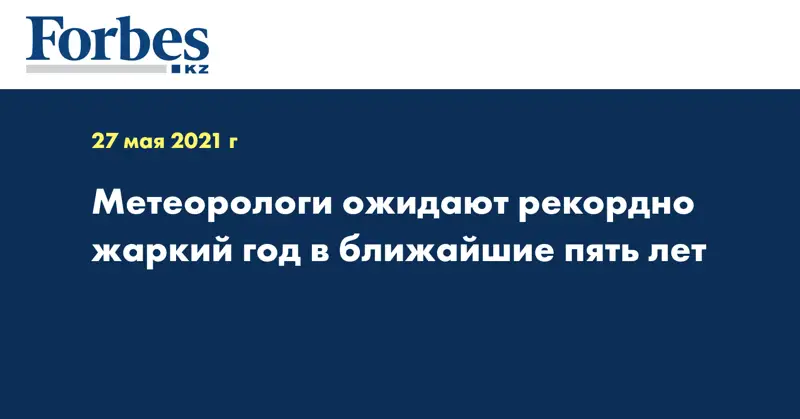  Метеорологи ожидают рекордно жаркий год в ближайшие пять лет