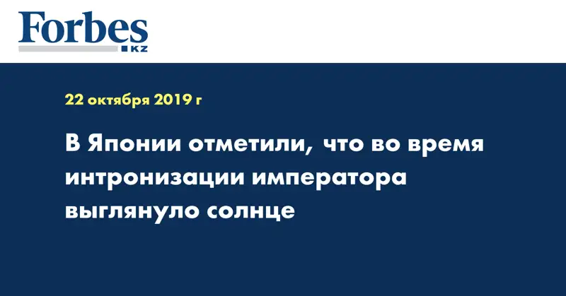  В Японии отметили, что во время интронизации императора выглянуло солнце