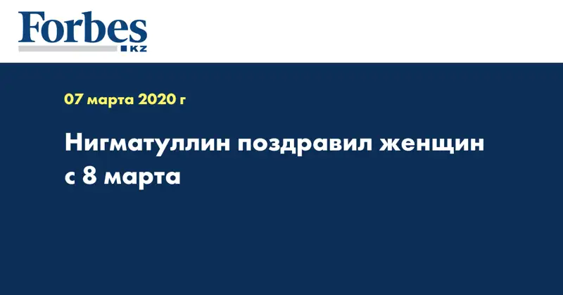 Нигматуллин поздравил женщин с 8 марта