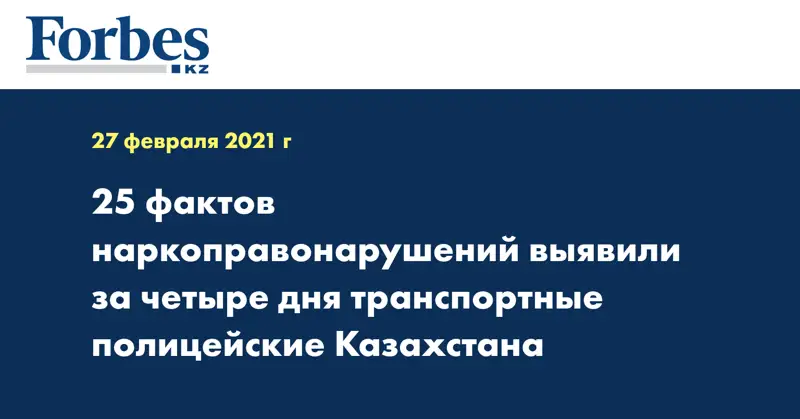 25 фактов наркоправонарушений выявили за четыре дня транспортные полицейские Казахстана