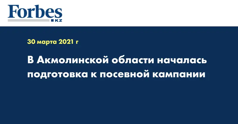 В Акмолинской области началась подготовка к посевной кампании