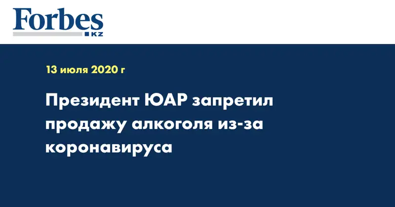Президент ЮАР запретил продажу алкоголя из-за коронавируса
