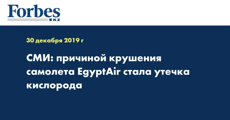 СМИ: причиной крушения самолёта EgyptAir стала утечка кислорода