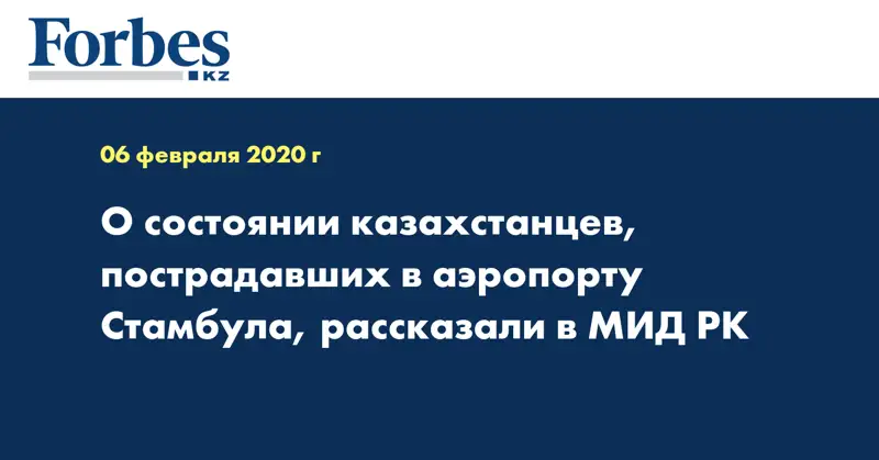 О состоянии казахстанцев, пострадавших в аэропорту Стамбула, рассказали в МИД РК