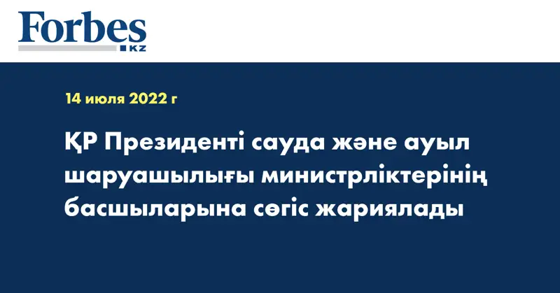 ҚР Президенті сауда және ауыл шаруашылығы министрліктерінің басшыларына сөгіс жариялады
