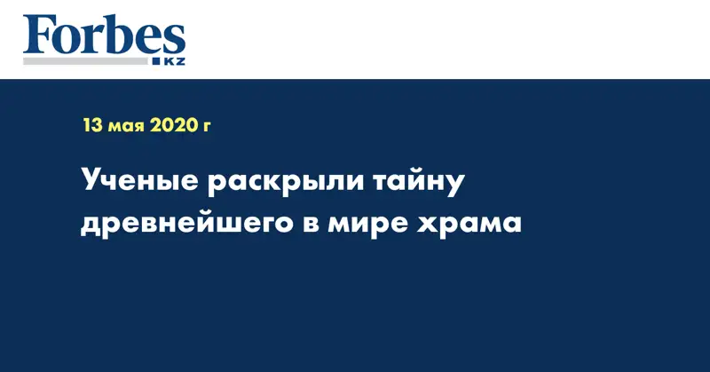 Ученые раскрыли тайну древнейшего в мире храма
