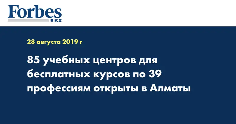 85 учебных центров для бесплатных курсов по 39 профессиям открыты в Алматы