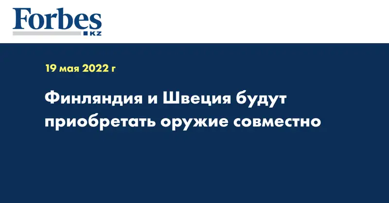 Финляндия и Швеция будут приобретать оружие совместно