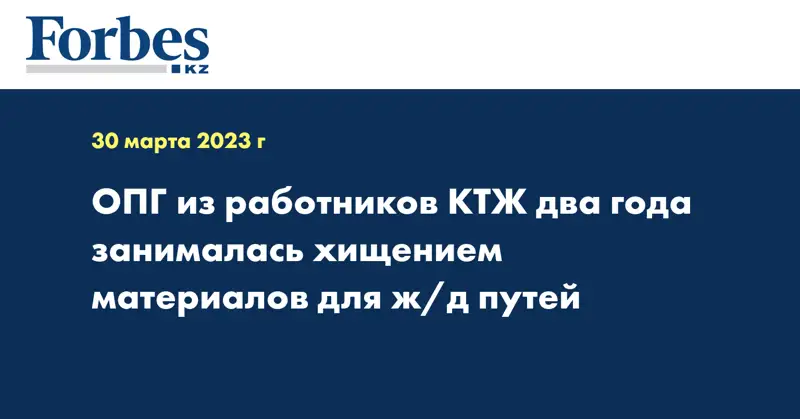 ОПГ из работников КТЖ два года занималась хищением материалов для ж/д путей