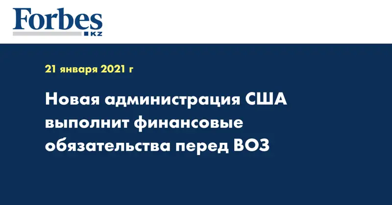 Новая администрация США выполнит финансовые обязательства перед ВОЗ
