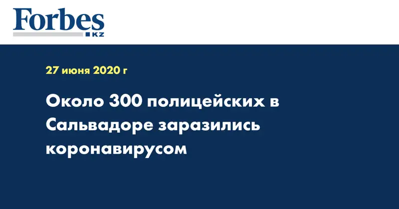 Около 300 полицейских в Сальвадоре заразились коронавирусом