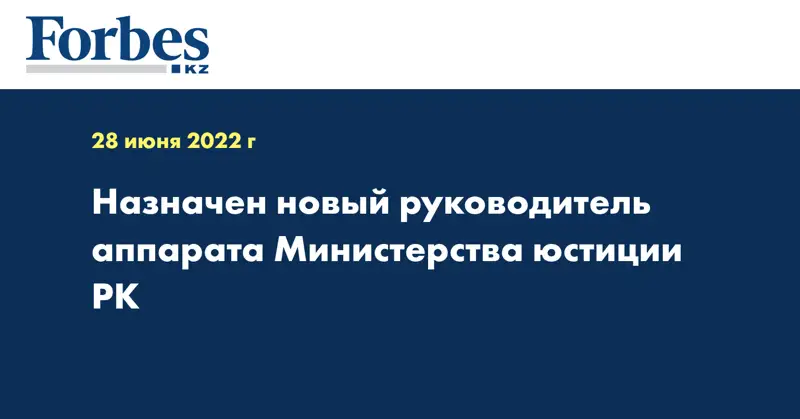 Назначен новый руководитель аппарата Министерства юстиции РК