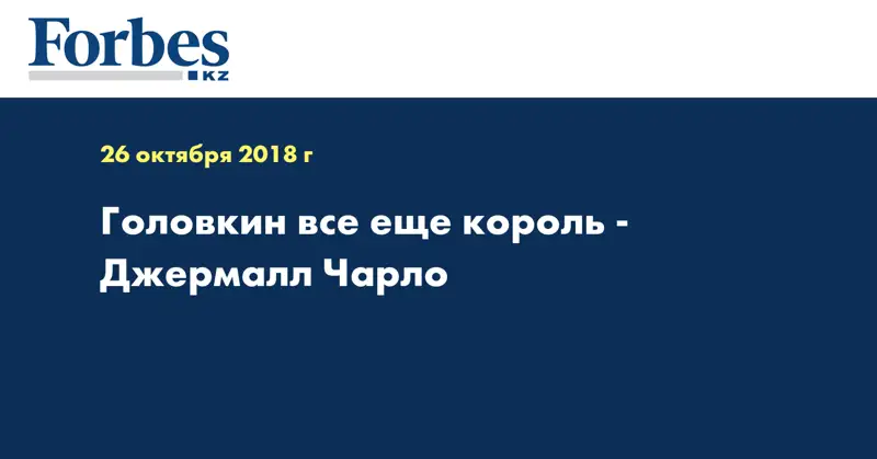 Головкин все еще король - Джермалл Чарло