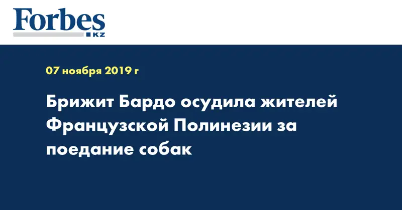 Брижит Бардо осудила жителей Французской Полинезии за поедание собак