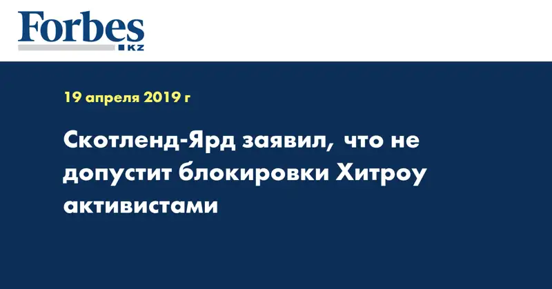  Скотленд-Ярд заявил, что не допустит блокировки Хитроу активистами