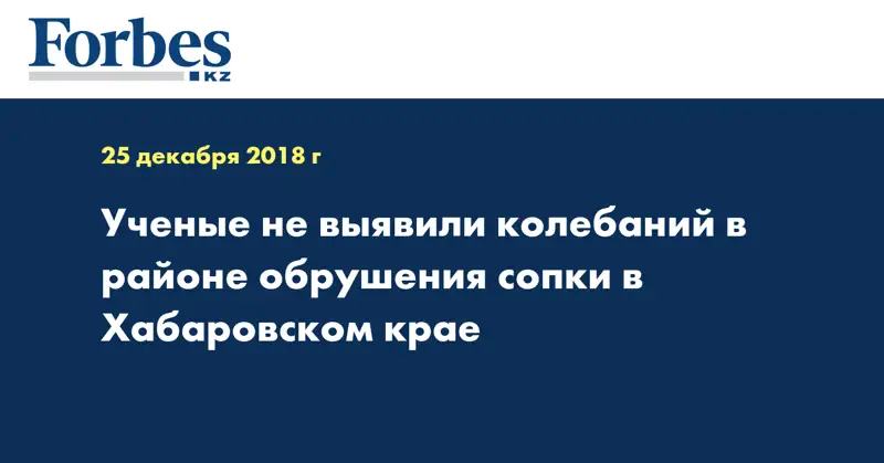 Ученые не выявили колебаний в районе обрушения сопки в Хабаровском крае