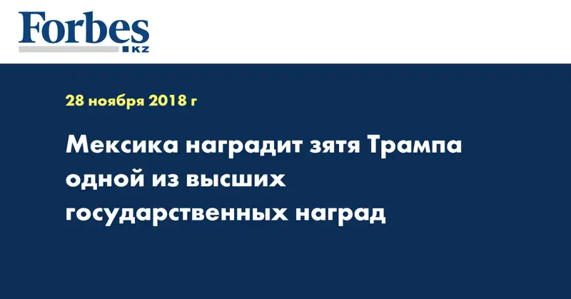 Мексика наградит зятя Трампа одной из высших государственных наград
