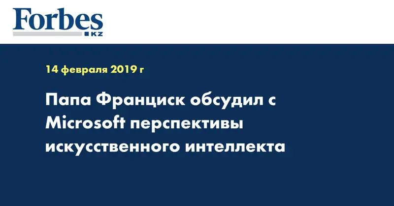 Папа Франциск обсудил с Microsoft перспективы искусственного интеллекта