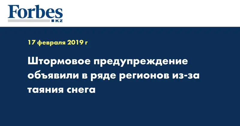 Штормовое предупреждение объявили в ряде регионов из-за таяния снега  