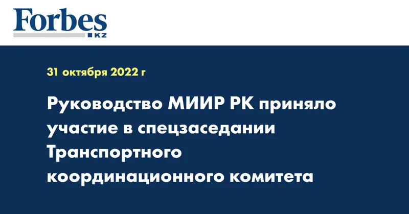 Руководство МИИР РК приняло участие в спецзаседании Транспортного координационного комитета